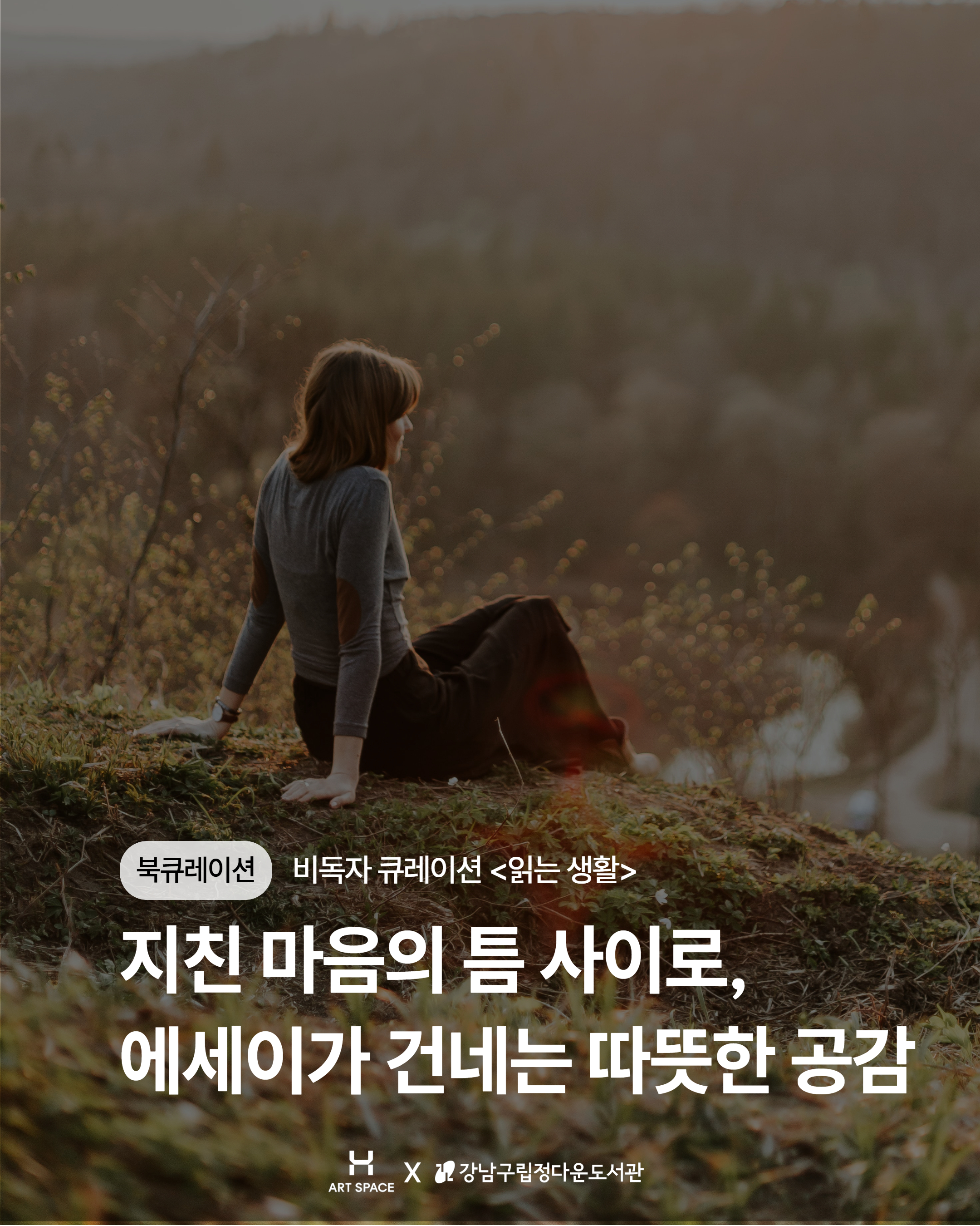 2. [읽는 생활] 지친 마음의 틈 사이로, 에세이가 건네는 따뜻한 공감