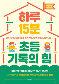 하루 15분 초등 기록의 힘: 자기주도력과 사회정서를 위한 현직 교사의 데일리 리포트 가이드