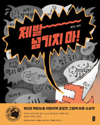 제발 넘기지 마!: 홍민서 그림책