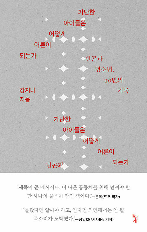 가난한 아이들은 어떻게 어른이 되는가: 빈곤과 청소년, 10년의 기록