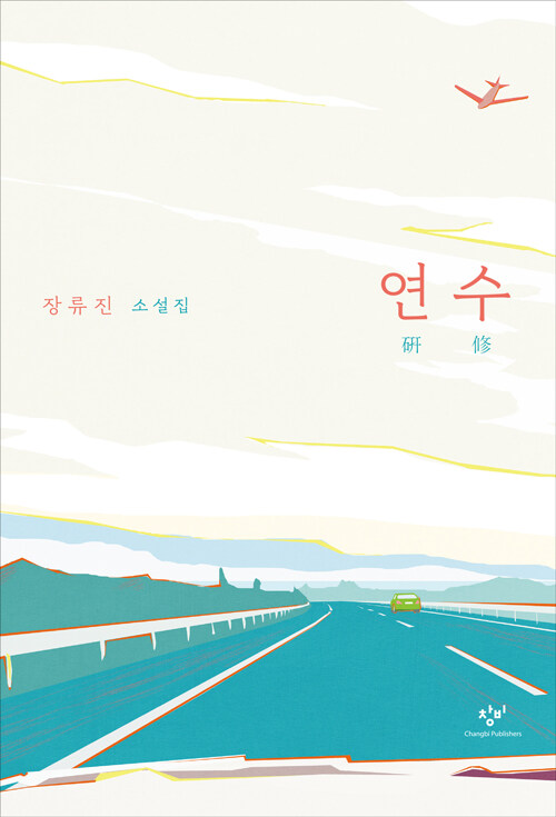 연수: 장류진 소설집