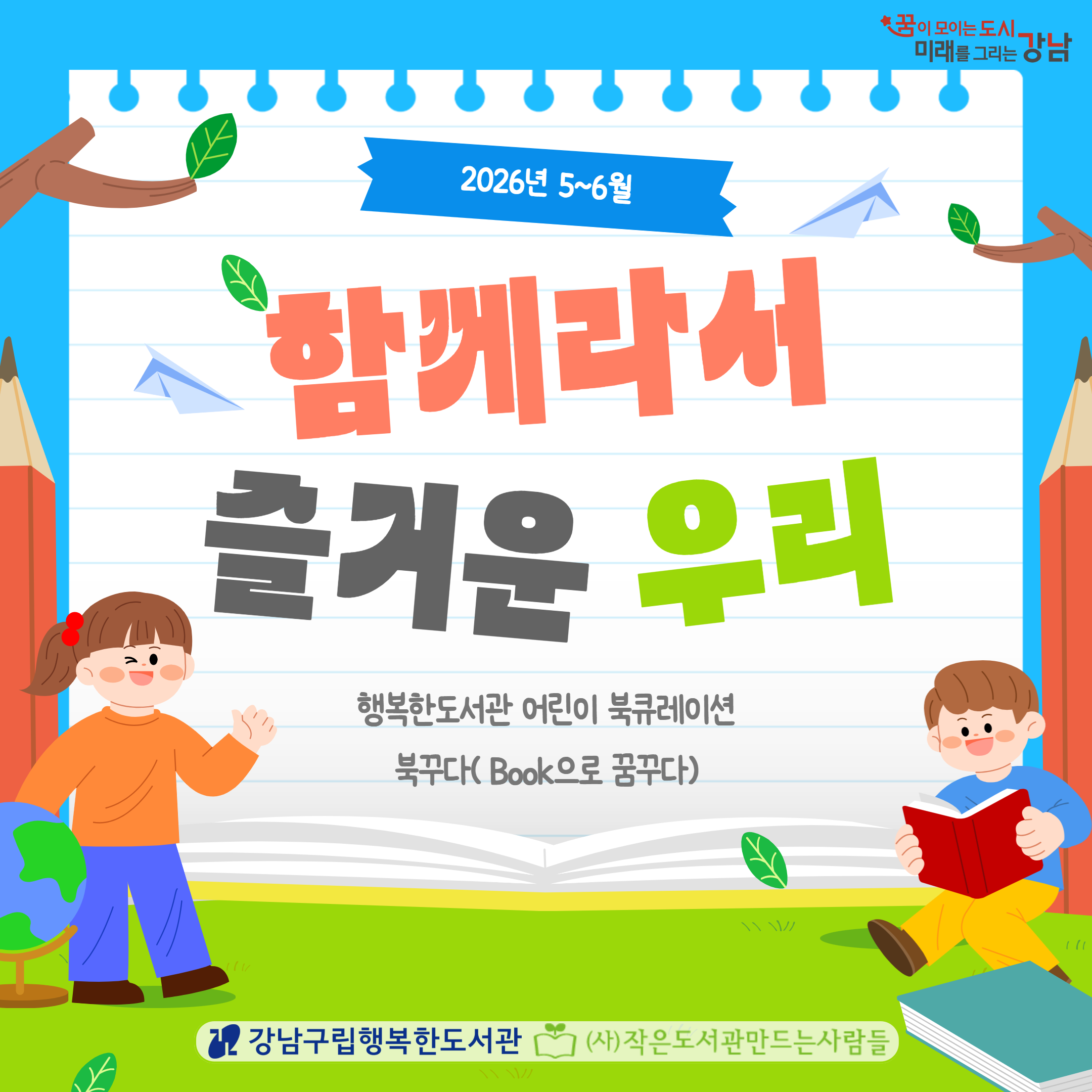 [2026.5~6][아동] 북꾸다(Book으로 꿈꾸다)
