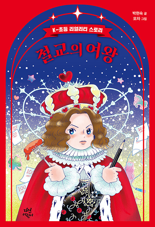 절교의 여왕: K-초등 리얼리티 스토리