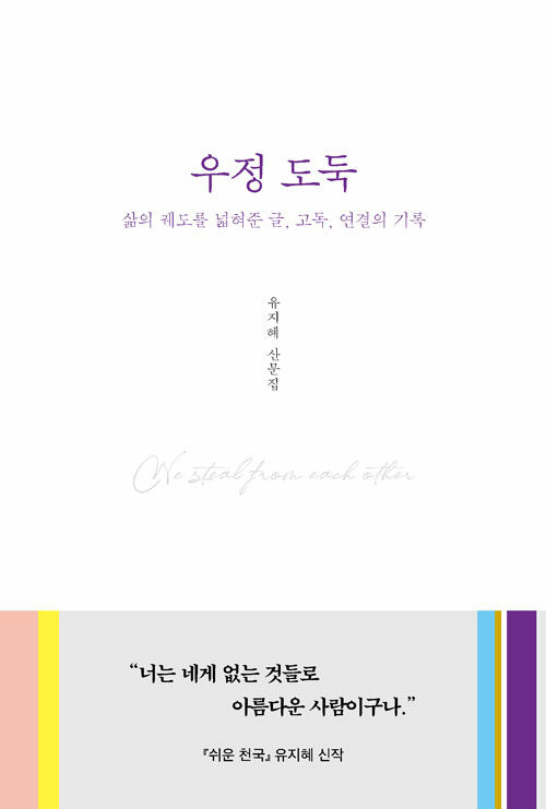 우정 도둑: 삶의 궤도를 넓혀준 글, 고독, 연결의 기록: 유지혜 산문집