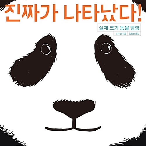 진짜가 나타났다! : 실제 크기 동물 탐험