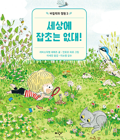 세상에 잡초는 없대!