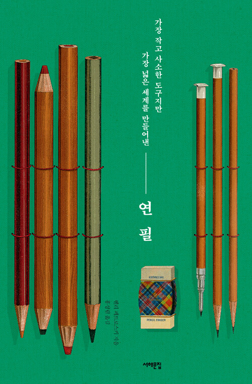 연필: 가장 작고 사소한 도구지만 가장 넓은 세계를 만들어낸