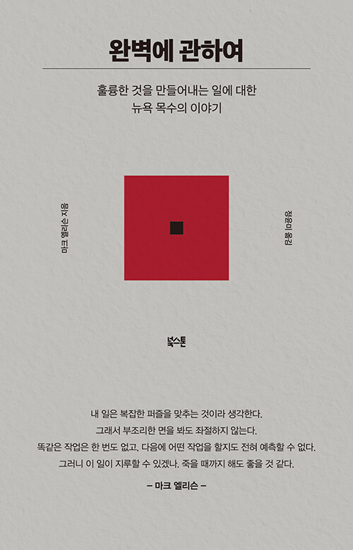 완벽에 관하여 : 훌륭한 것을 만들어내는 일에 대한 뉴욕 목수의 이야기