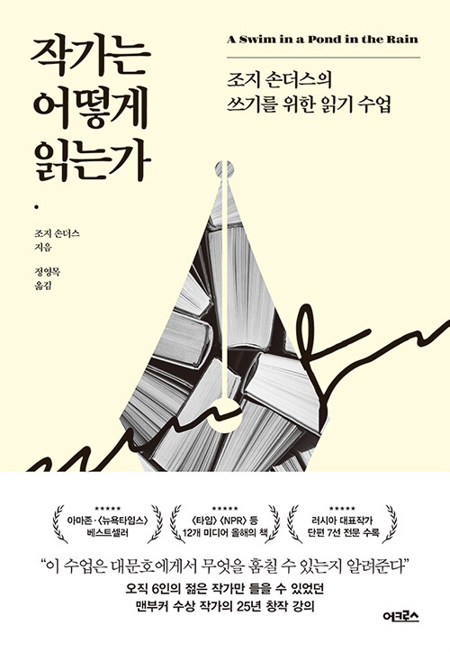 작가는 어떻게 읽는가: 조지 손더스의 쓰기를 위한 읽기 수업