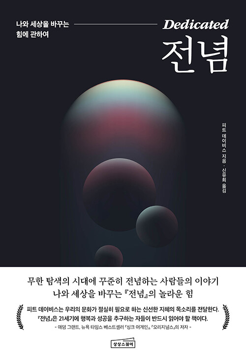 전념: 나와 세상을 바꾸는 힘에 관하여