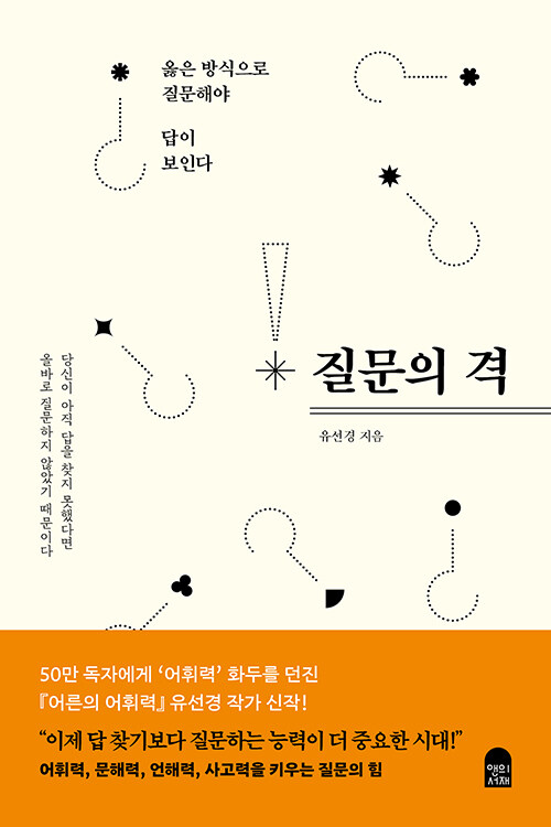 질문의 격: 옳은 방식으로 질문해야 답이 보인다