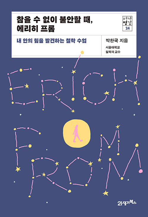 참을 수 없이 불안할 때, 에리히 프롬: 내 안의 힘을 발견하는 철학 수업