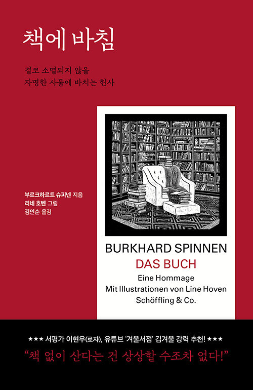 책에 바침: 결코 소멸되지 않을 자명한 사물에 바치는 헌사