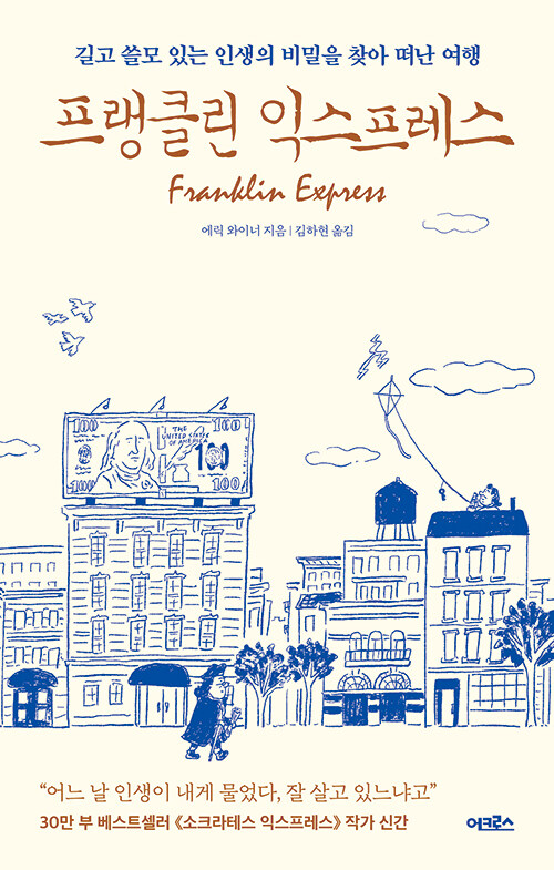 프랭클린 익스프레스 : 길고 쓸모 있는 인생의 비밀을 찾아 떠난 여행