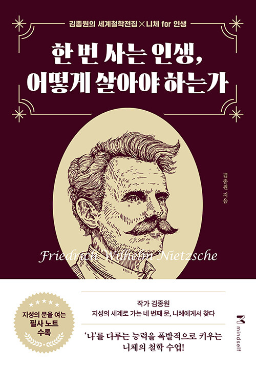 한 번 사는 인생, 어떻게 살아야 하는가 : 니체가 답하다