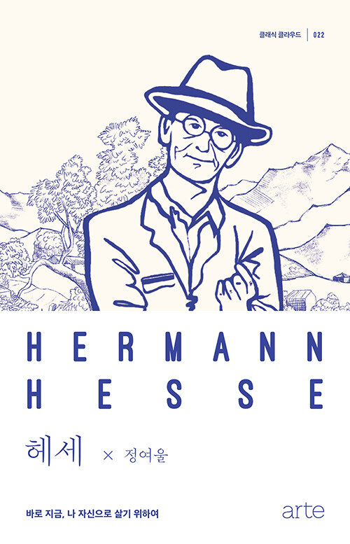 헤세= Hermann Hesse: 바로 지금, 나 자신으로 살기 위하여