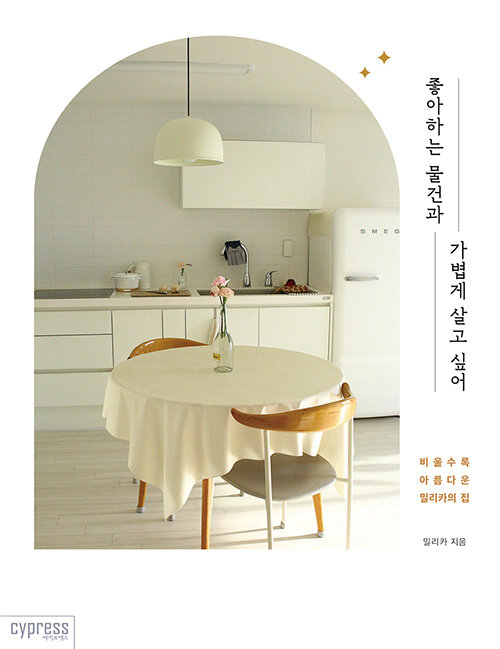 좋아하는 물건과 가볍게 살고 싶어: 비울수록 아름다운 밀리카의 집