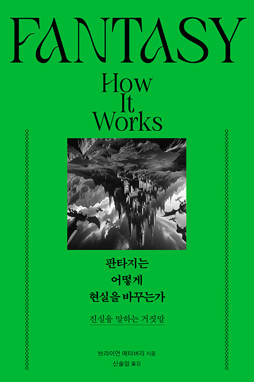 판타지는 어떻게 현실을 바꾸는가: 진실을 말하는 거짓말