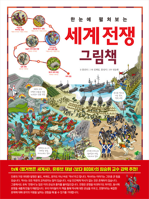 [빅북] (한눈에 펼쳐보는) 세계 전쟁 그림책