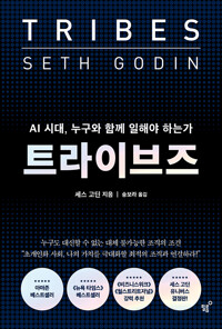 트라이브즈: AI 시대, 누구와 함께 일해야 하는가