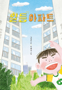 일등아파트