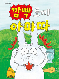 깜빡 토끼 아마따