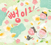 뻥이요!: 이소라 그림책