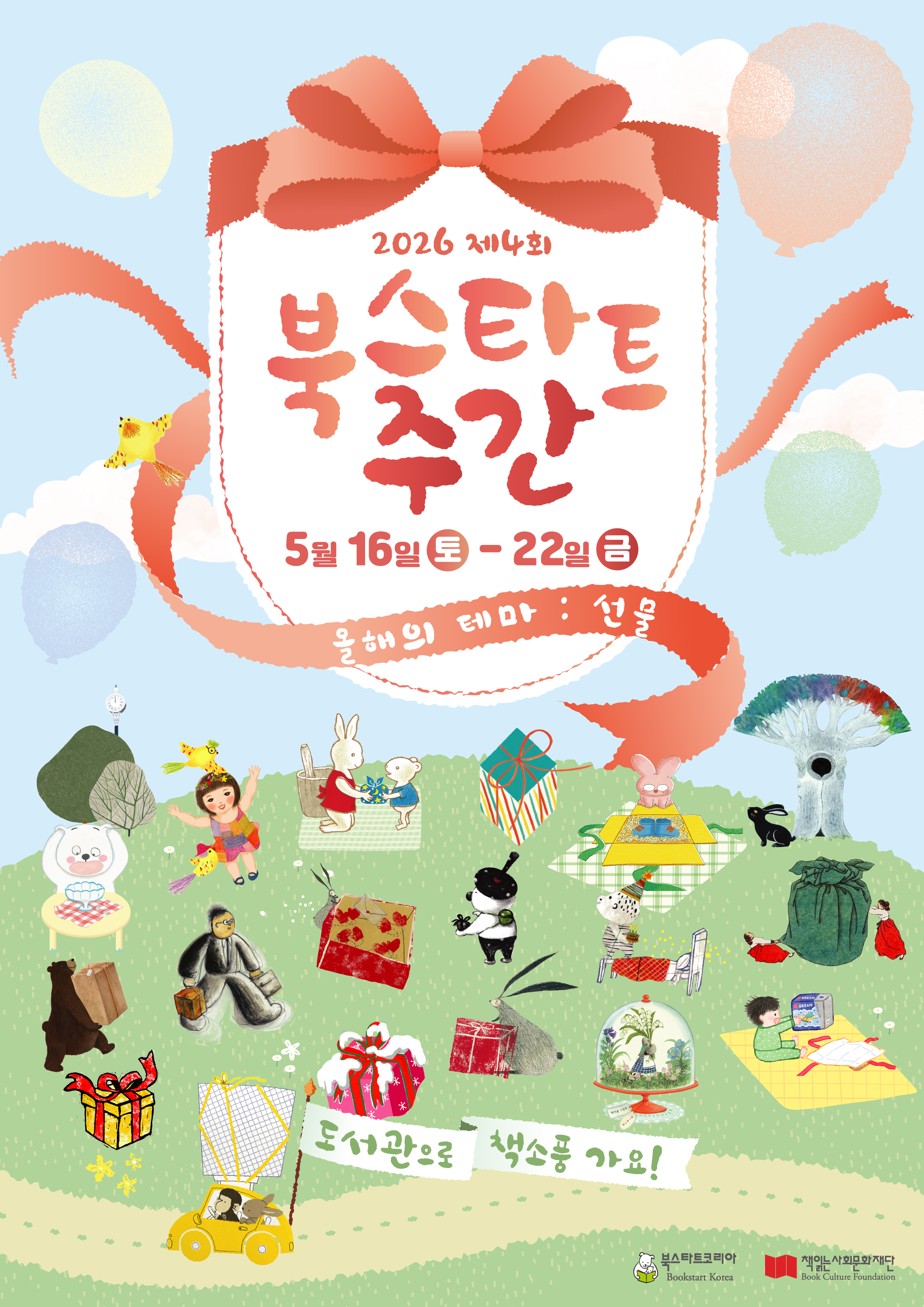 [유아,아동,양육자] 2026 북스타트 주간 지원사업 ‘그림책 선물’