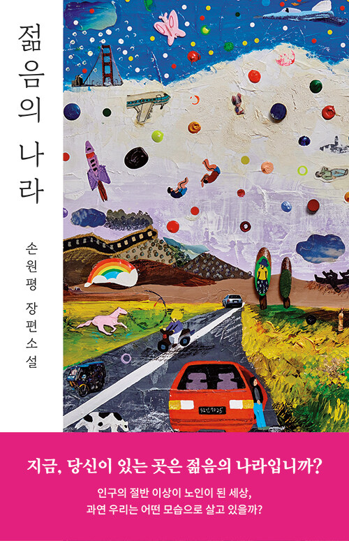 젊음의 나라: 손원평 장편소설