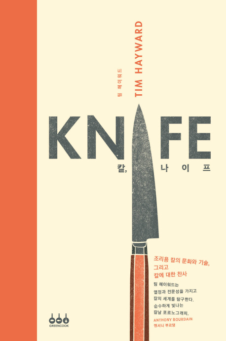 [2019.09 성인: 이달의 신간] 칼, 나이프 : 조리용 칼의 문화와 기술, 그리고 칼에 대한 찬사