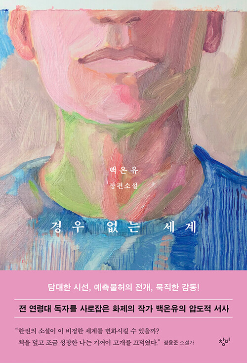 경우 없는 세계: 백온유 장편소설