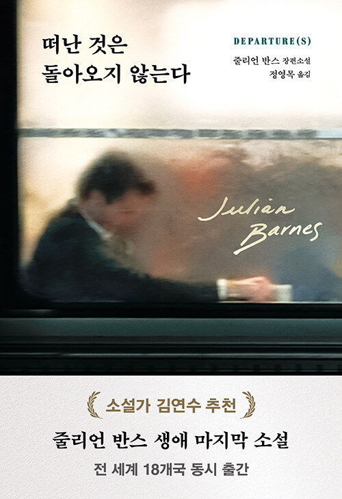 떠난 것은 돌아오지 않는다: 줄리언 반스 장편소설