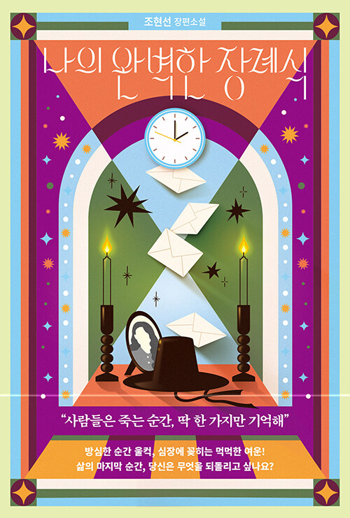 나의 완벽한 장례식: 조현선 장편소설