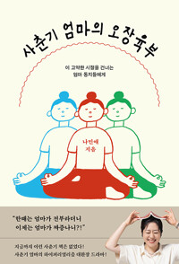 사춘기 엄마의 오장육부: 이 고약한 시절을 건너는 엄마 동지들에게