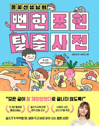 (풀꽃선생님의)뻔한 표현 탈출 사전