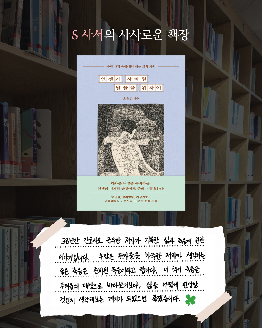 18. 사서의 사사로운 책장_열여덟 번째