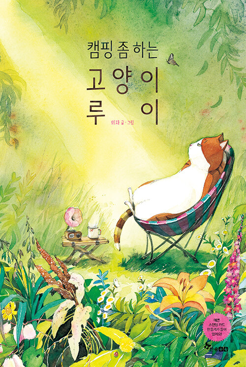 캠핑 좀 하는 고양이 루이
