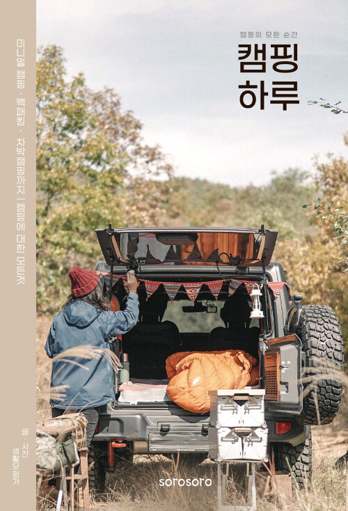 캠핑 하루: 캠핑의 모든 순간