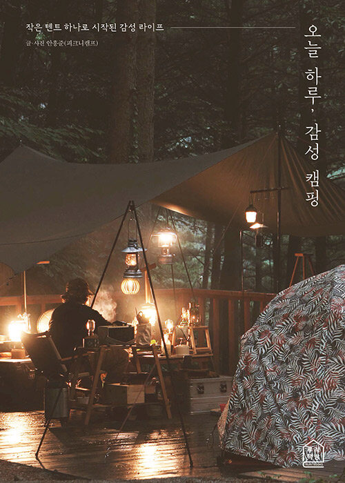 오늘 하루, 감성 캠핑: 작은 텐트 하나로 시작된 감성 라이프