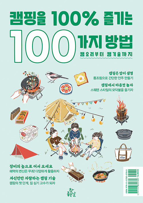 캠핑을 100％ 즐기는 100가지 방법: 캠요리부터 캠기술까지