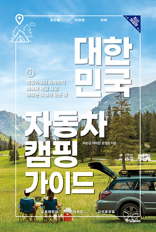 대한민국 자동차 캠핑 가이드: 캠핑카부터 차박까지 차에서 먹고 자고 머무는 여행의 모든 것