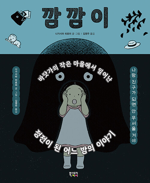 깜깜이: 바닷가의 작은 마을에서 일어난 정전이 된 어느 밤의 이야기
