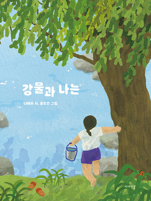 강물과 나는: 나태주 시