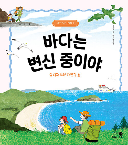 바다는 변신 중이야: 다채로운 해변과 섬