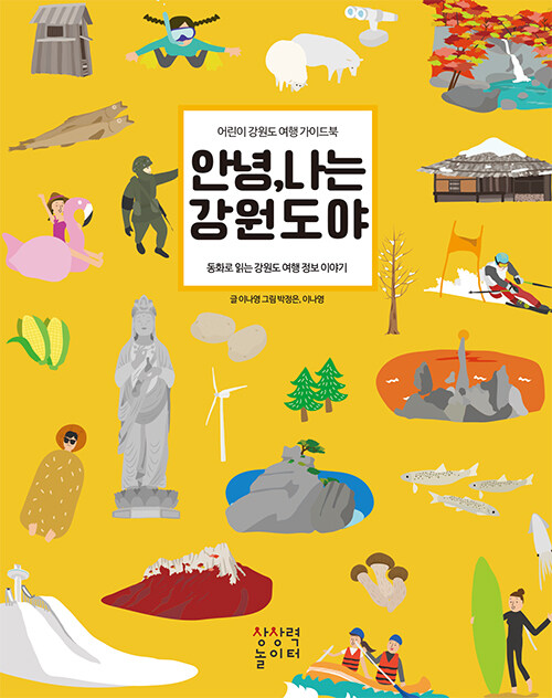 안녕, 나는 강원도야 : 어린이 강원도 가이드북