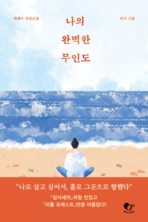 나의 완벽한 무인도: 박해수 장편소설