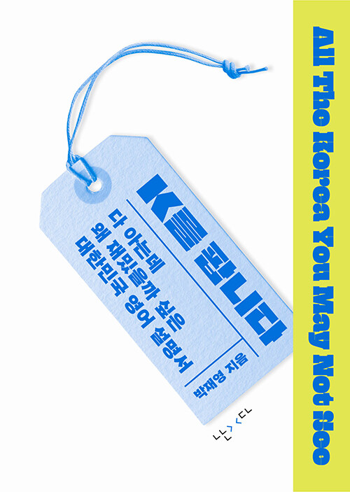 K를 팝니다 : 다 아는데 왜 재밌을까 싶은 대한민국 영어 설명서