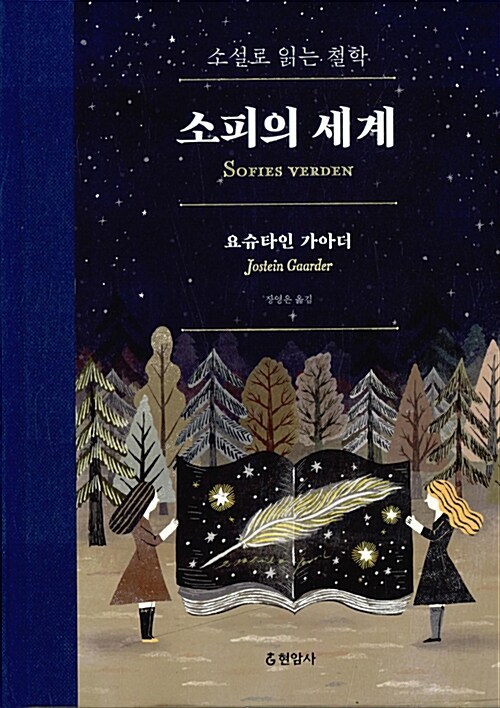 소피의 세계: 합본