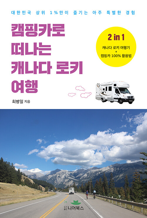 캠핑카로 떠나는 캐나다 로키 여행: 대한민국 상위 1%만이 즐기는 아주 특별한 경험