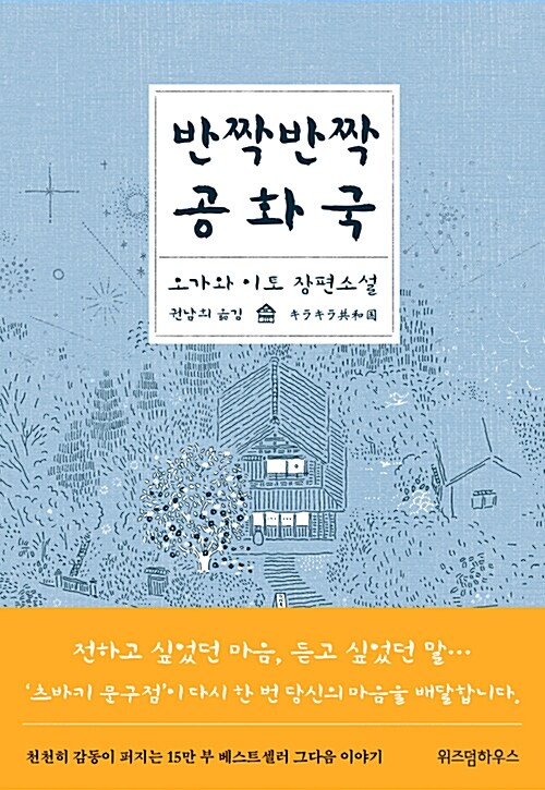 반짝반짝 공화국: 오가와 이토 장편소설